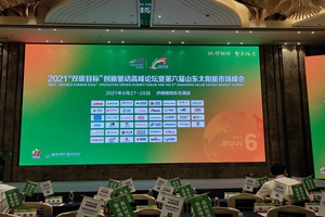 公司參加第六屆山東太陽能市場峰會
